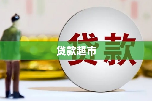 特克斯贷款超市