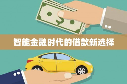 正宁智能金融时代的借款新选择