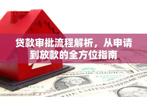 达茂旗贷款审批流程解析，从申请到放款的全方位指南