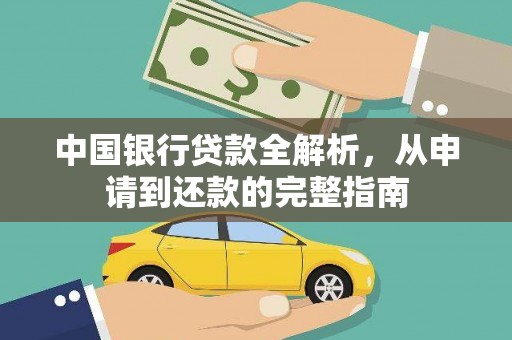 略阳中国银行贷款全解析，从申请到还款的完整指南
