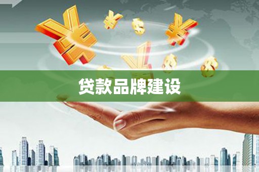 冕宁贷款品牌建设