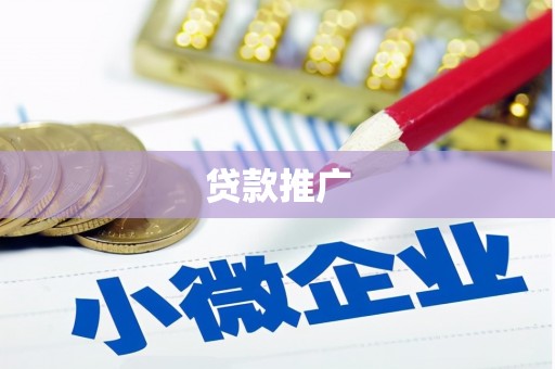 江东贷款推广