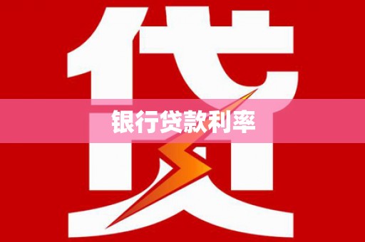 镜湖银行贷款利率
