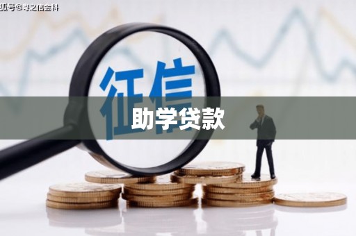 瑞芳助学贷款