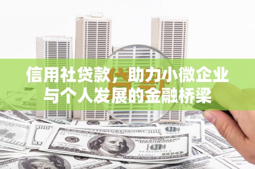 贡寮信用社贷款，助力小微企业与个人发展的金融桥梁