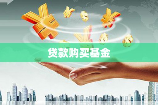 永州贷款购买基金