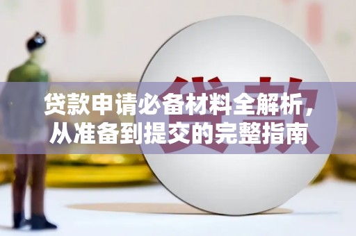 丰宁贷款申请必备材料全解析，从准备到提交的完整指南