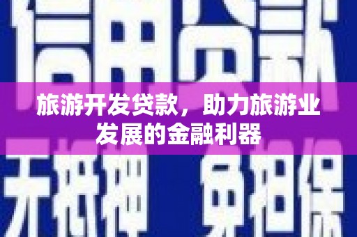 牡丹旅游开发贷款，助力旅游业发展的金融利器