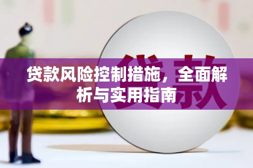 开县贷款风险控制措施，全面解析与实用指南
