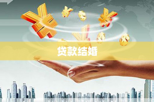 吉水贷款结婚