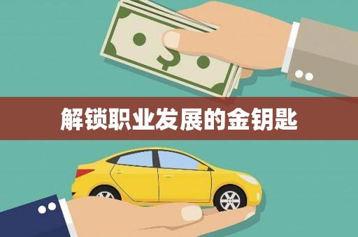 靖州解锁职业发展的金钥匙