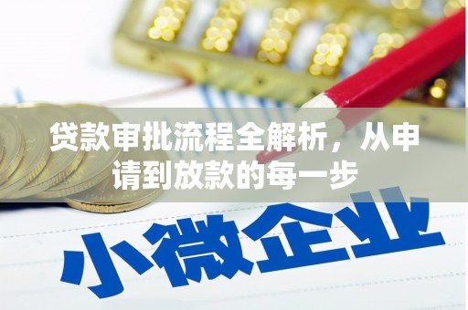 鄢陵贷款审批流程全解析，从申请到放款的每一步