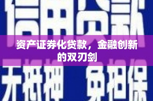 琼中资产证券化贷款，金融创新的双刃剑