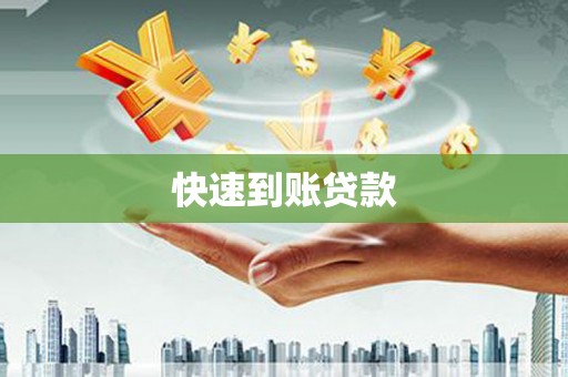 伊宁快速到账贷款