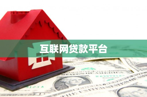 北仑互联网贷款平台