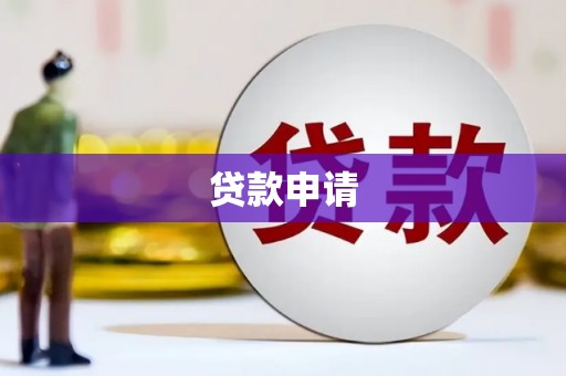 峨眉贷款申请