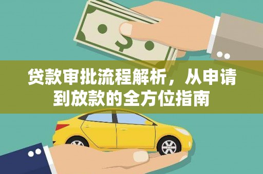 石屏贷款审批流程解析，从申请到放款的全方位指南