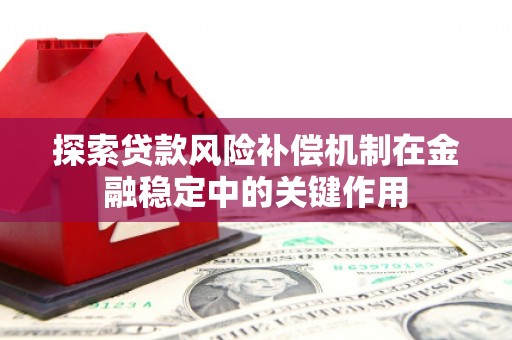 九江探索贷款风险补偿机制在金融稳定中的关键作用
