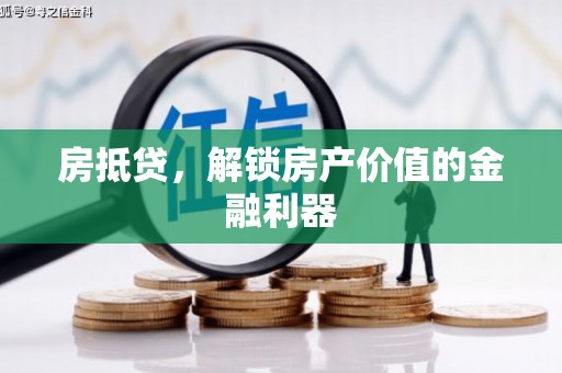 汤原房抵贷，解锁房产价值的金融利器