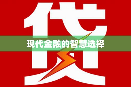 兴宾现代金融的智慧选择