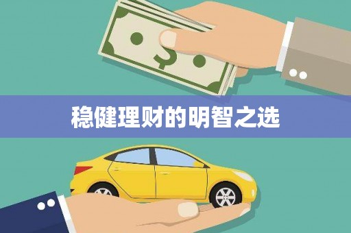 武汉稳健理财的明智之选