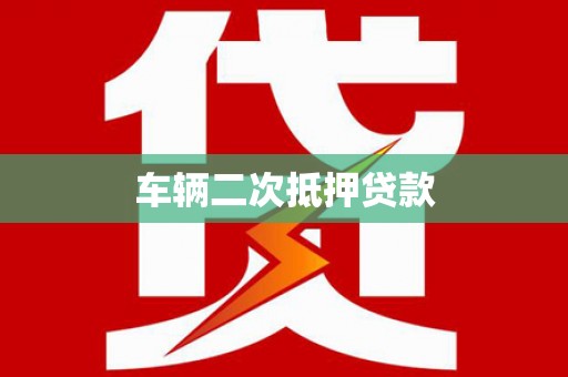 隆回车辆二次抵押贷款