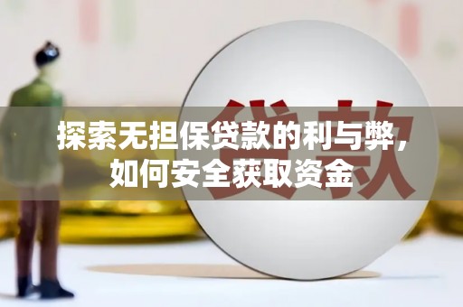 上林探索无担保贷款的利与弊，如何安全获取资金