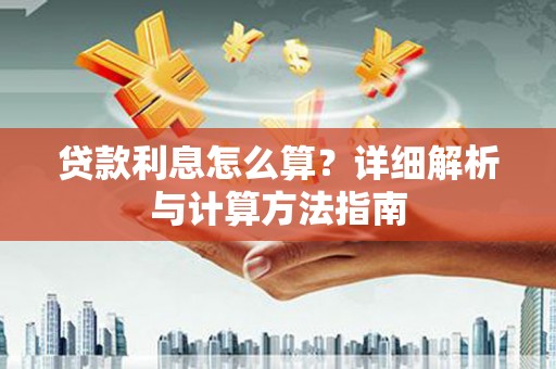 泾河贷款利息怎么算？详细解析与计算方法指南