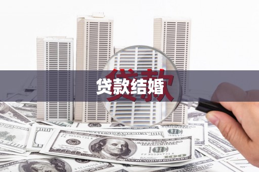 兴平贷款结婚