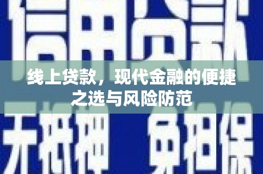 七美线上贷款，现代金融的便捷之选与风险防范