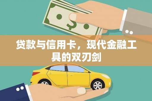 沁源贷款与信用卡，现代金融工具的双刃剑