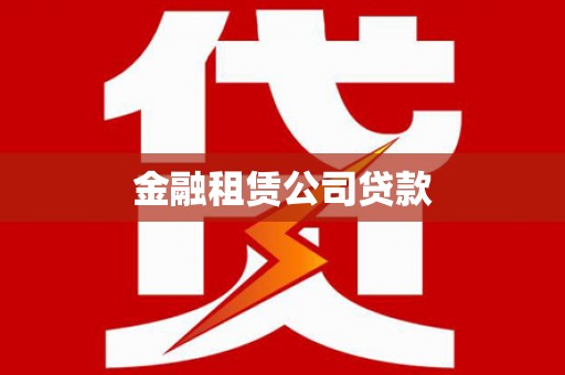 昭平金融租赁公司贷款