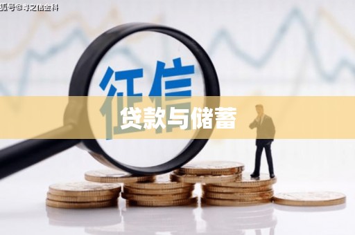 柏乡贷款与储蓄
