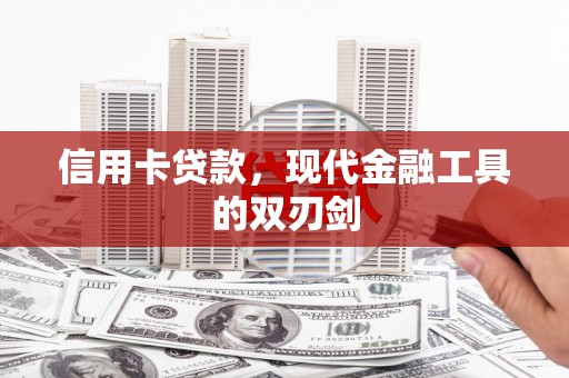 南湖信用卡贷款，现代金融工具的双刃剑