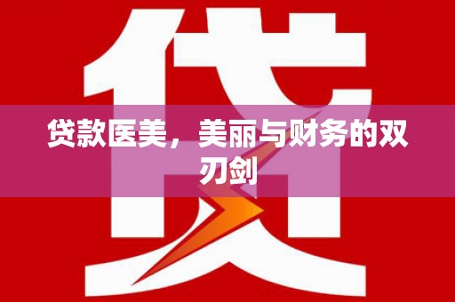 贵德贷款医美，美丽与财务的双刃剑