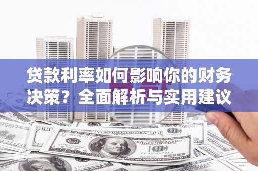 疏勒贷款利率如何影响你的财务决策？全面解析与实用建议