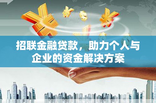 黟县招联金融贷款，助力个人与企业的资金解决方案