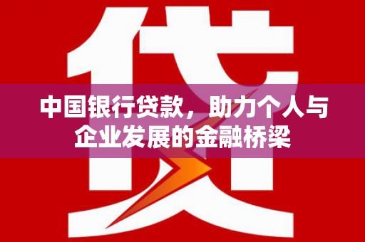 延平中国银行贷款，助力个人与企业发展的金融桥梁