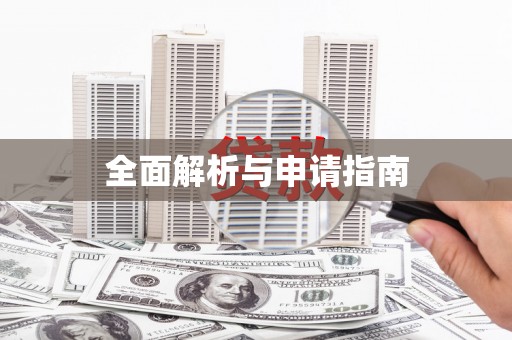 康定全面解析与申请指南