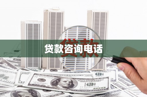 乐昌贷款咨询电话