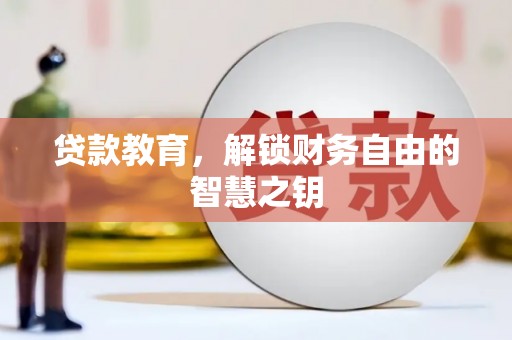 正宁贷款教育，解锁财务自由的智慧之钥