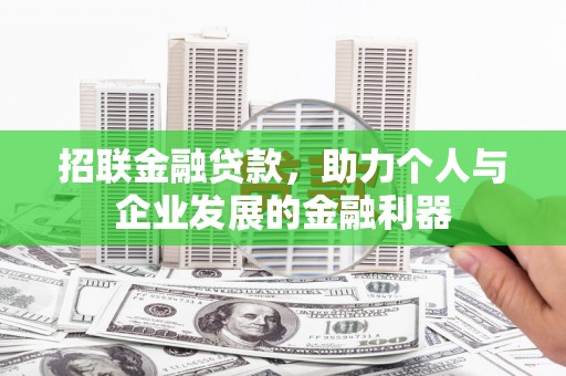 观音招联金融贷款，助力个人与企业发展的金融利器