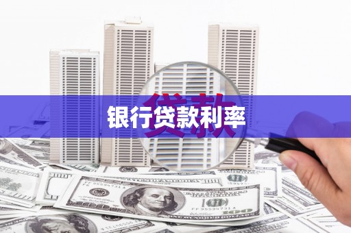 太麻里银行贷款利率