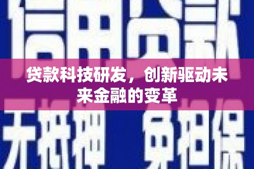 秦淮贷款科技研发，创新驱动未来金融的变革