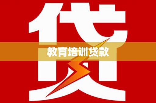 丰顺教育培训贷款