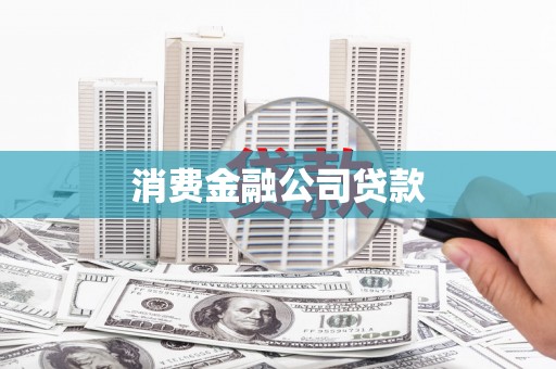 朴子消费金融公司贷款