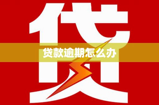 克拉玛依贷款逾期怎么办