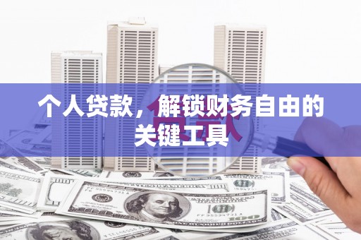 卓溪个人贷款，解锁财务自由的关键工具