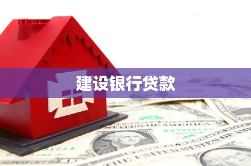 杭锦旗建设银行贷款
