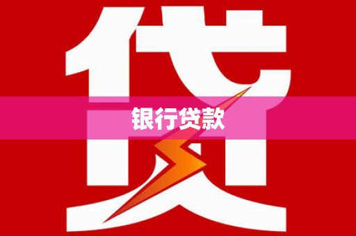 紫金银行贷款
